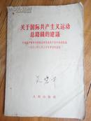 《关于国际共产主义运动总路线的建议(中共中央委员会对苏联共产党中央委员会1963年3月30日来信的复信