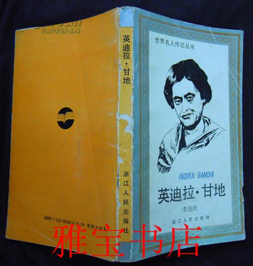 英迪拉·甘地(世界名人传记丛书)