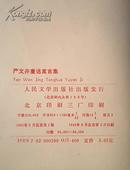 严文井童话寓言集 馆藏（内有印刷体作者签名提字、有插图）