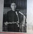 周恩来同志为共产主义事业光辉战斗的一生(内有总理各时期照片27幅) （在新书柜右下）