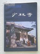 少林寺  （在电脑桌上）