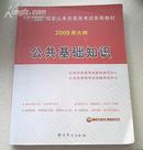 国家公务员录用考试专用教材2009新大纲-公共基础知识