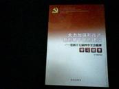 大力加强和改进新形势下党的建设——党的十七届四中全会精神