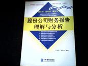 新编财务与会计培训丛书：股份公司财务报告理解与分析