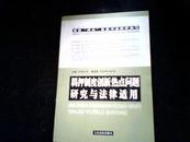 羁押制度创新热点问题研究与法律适用