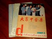 大众中医药(1987,1-3)