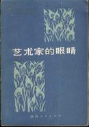 艺术家的眼睛--程代熙自选集(82年1版1印)篇目见书影