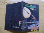 《外行星的秘密》（金字塔） 丛书，1992年1版1印。