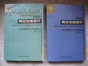 2008青岛发展研究-青岛发展研究中心研究报告选