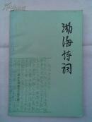 诗词----湖海诗词 1996年第1期总第35期   大32开  132页