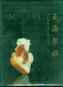 玉海聚瑛--当代海派玉雕大师精品集【大16开，软精装，塑封，十品】