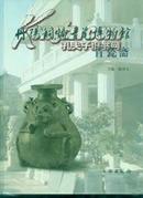 丹阳铜镜青瓷博物馆/青瓷斋【大16开，精装，塑封，十品】