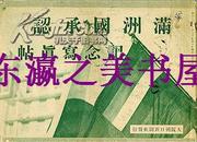 满洲国承认记念写真帖/大阪朝日新闻社/1932年