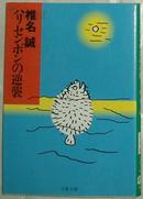 ☆日文原版书 ハリセンボンの逆襲 (文春文庫) 椎名誠 (著)