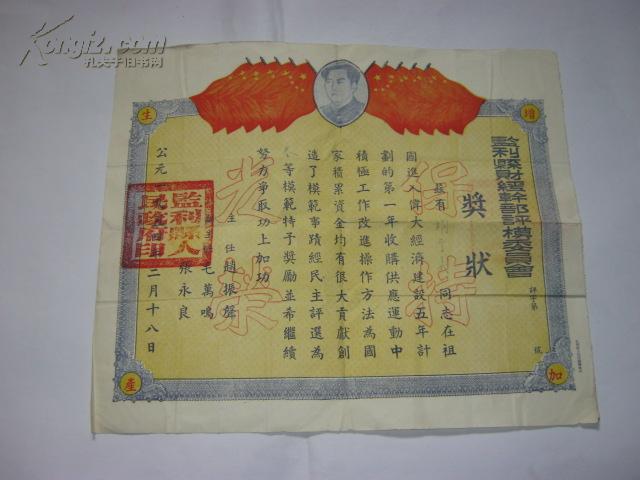 奖状（1954-1982共5张一个人的（胡宗义））一张有毛像 详细看图片