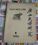 广西民族研究1988-1