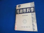 毛纺原料学【新中国统一工业（毛纺）度量衡专有名词和学名 尽可能顾及俗名 的毛纺工业第一书】