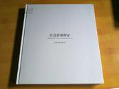 社会景观辨证【英汉对照.书近十品.刘建华2004年在中国上海大学美术学院雕塑系任教授