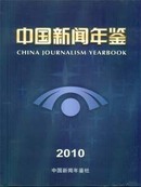 全新正版2010中国新闻年鉴