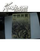 中国书画/2006年增刊(8开本