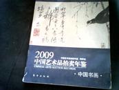 2009中国艺术品拍卖年鉴：中国书画