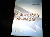 中国民营经济发展与企业家的社会责任