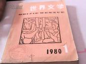 世界文学     1980-1        馆藏书