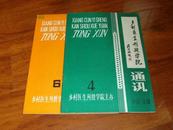 乡村医生刊授学院通讯(中医分册 4.6期)