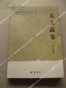 《苏关鑫集》广西社会科学专家文集 1版1印 印量2000 包邮挂刷