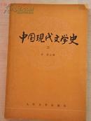 中国现代文学史（二）