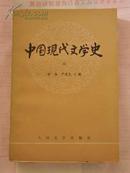 中国现代文学史（三）