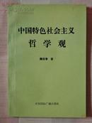 中国特色社会主义哲学观（仅印2000册）