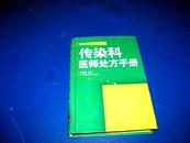 临床医师处方丛书：传染科医师处方手册..