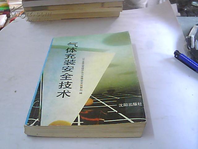 气体充装安全技术