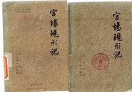 官场现形记 上下册全 共两册(清)李宝嘉著 人民文学出版社1957年版1105馆藏书