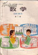 五年制小学课本 数学 第三册