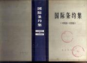 国际条约集（1958-1959）、