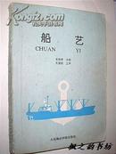 船艺（肖修章主编 1989年1版1印 仅印6000册）