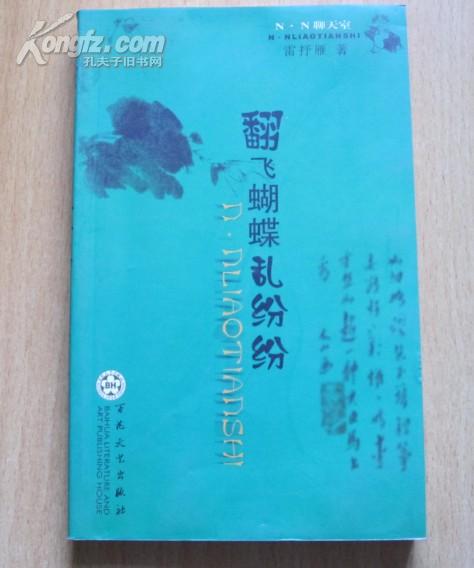 翻飞蝴蝶乱纷纷（雷抒雁随笔作品集.2004年1月一版一印， 印量4000册） B4