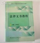 法律文书教程（教育部人才培养模式改革和开放教育试点法学教材）内有写字和画线，C4层左