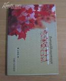 诗染枫叶红（诗词集、作者钤印签赠本、仅印2000册）（需要挂刷邮寄的，请说明，不要直接付款） B15
