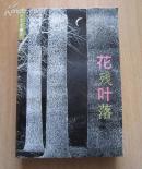 花残叶落（东北第一女匪首驼龙传奇、656页，大厚册）1990年1版1印，仅印6410册。B柜3门上左