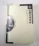 法律文书写作(高等教育自学考试指定教材,法律专业用书。)架A8