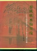 春风秋水翰墨缘--纪念文物出版社成立五十周年书画作品集