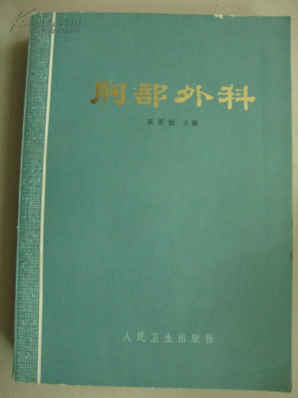 胸部外科【16开平装】初版