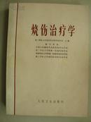 烧伤治疗学【16开平装】初版