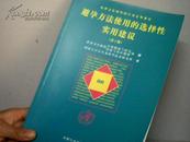 世界卫生组织的计划生育基石  避孕方法使用的选择性实用建议(第2版)