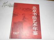 北京书法艺术年鉴 1997 精装本