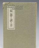 陶瓷的读法/奥田诚一/创艺社/1951年/一函一册