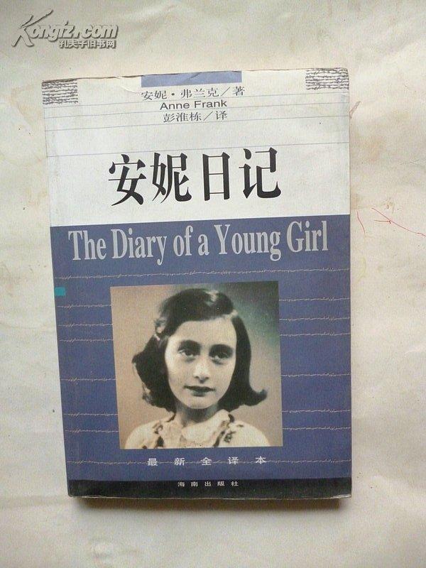 安妮日记